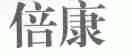 倍康