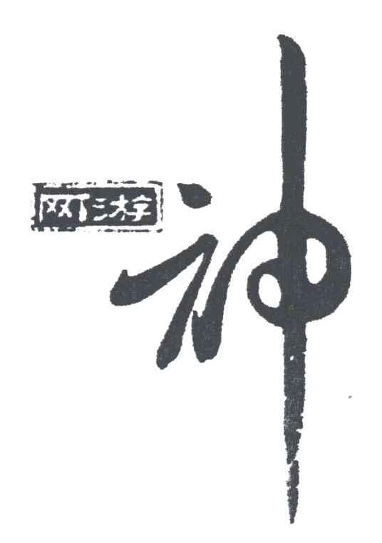 网游神