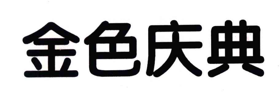 金色庆典