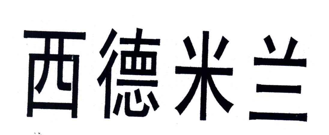 西德米兰