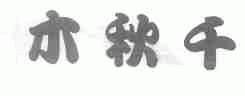 木秋千