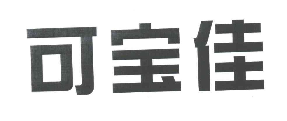可宝佳