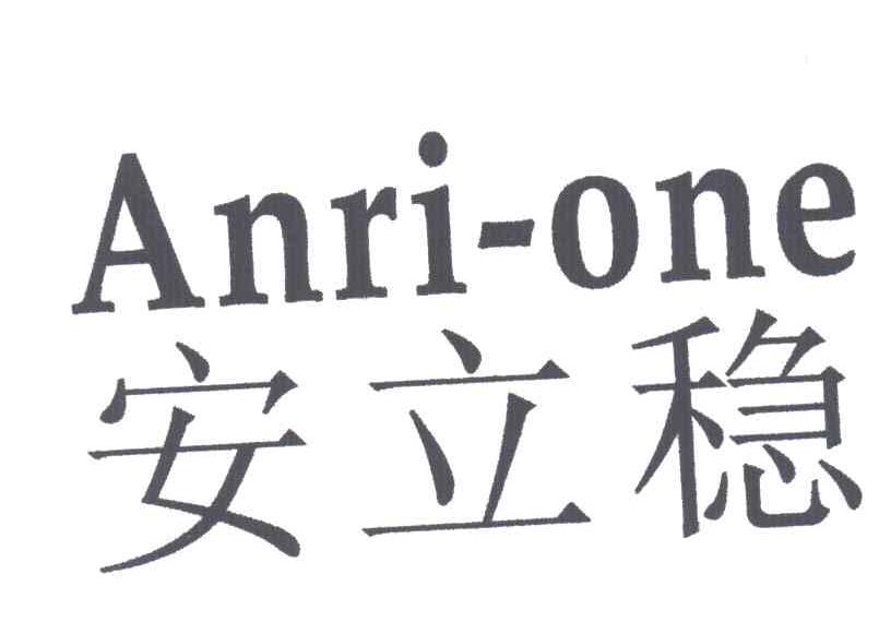 安立稳;ANRI-ONE