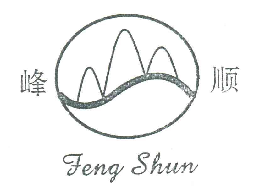 峰顺