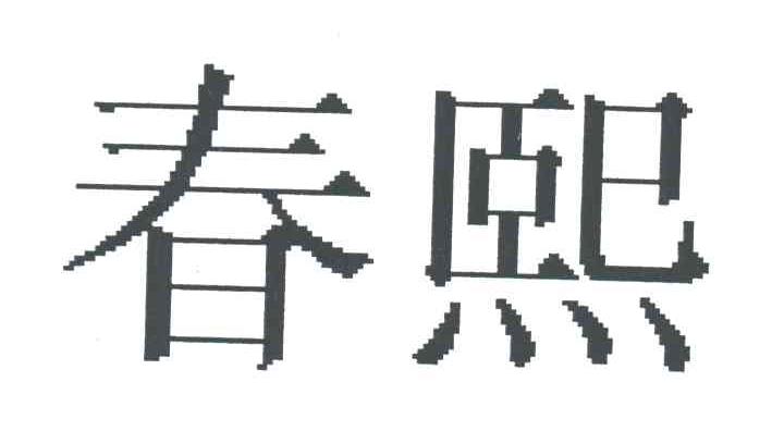 春熙