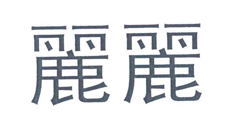 丽丽