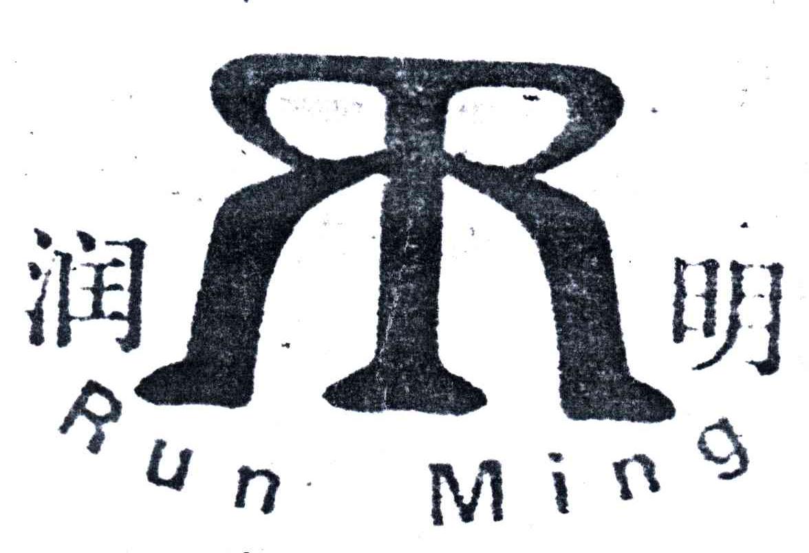 润明;RUN MING