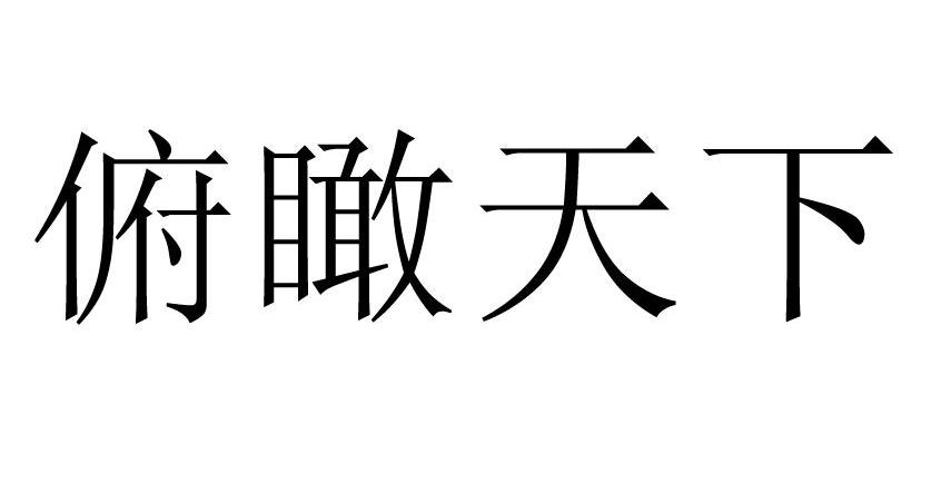 俯瞰天下