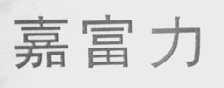嘉富力