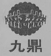 九鼎
