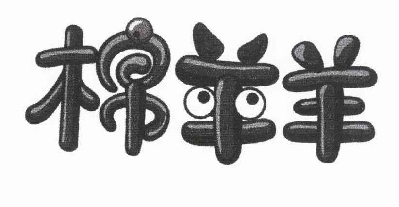 棉羊羊