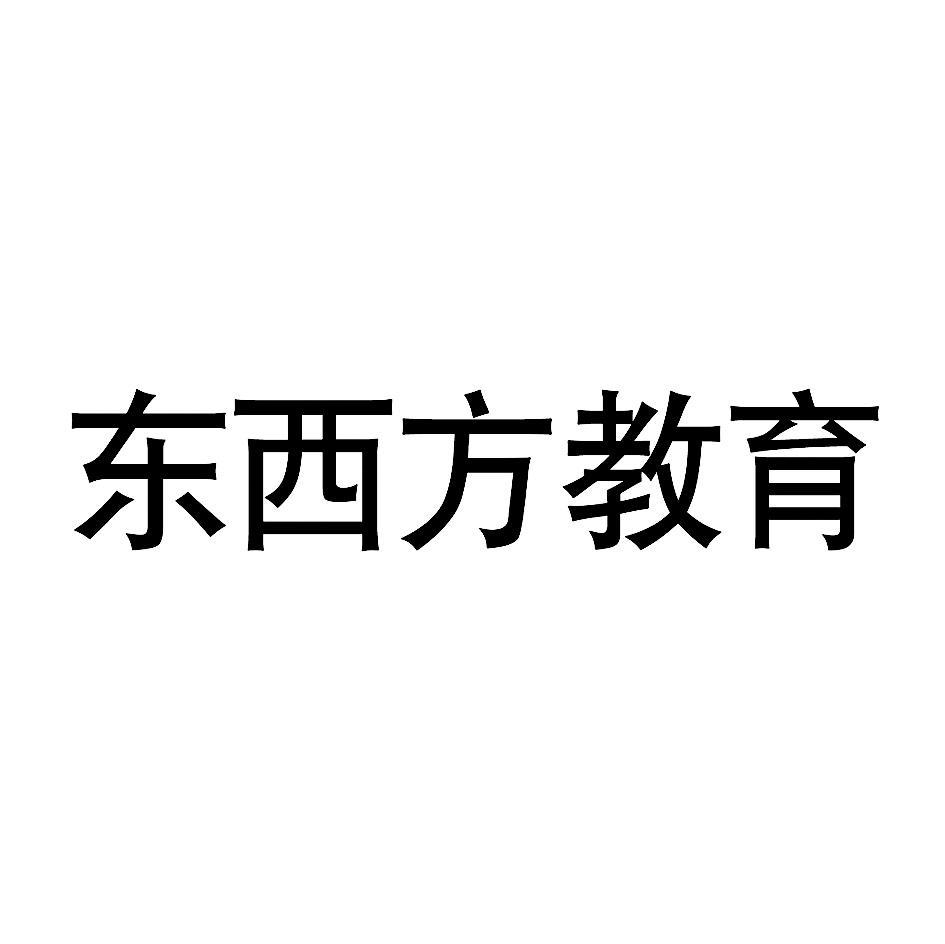 东西方教育
