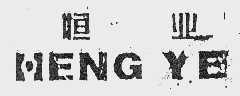恒业
