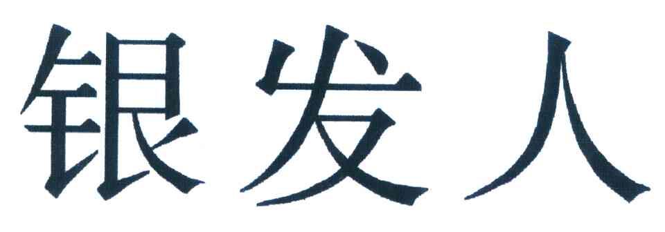 银发人