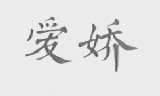 爱娇