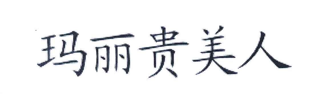 玛丽贵美人