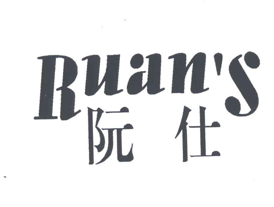 阮仕;RUANS