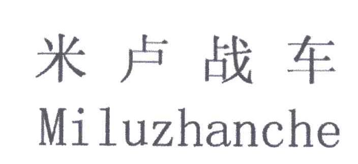 米卢战车