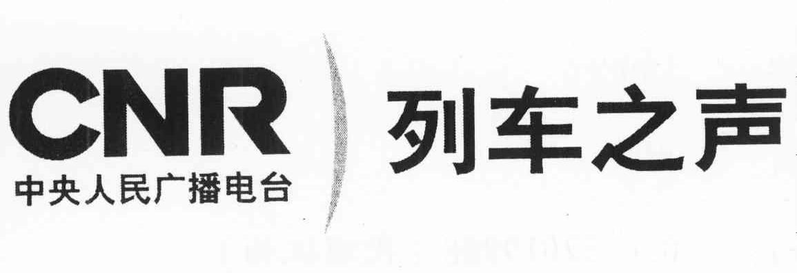 中央人民广播电台 列车之声 CNR