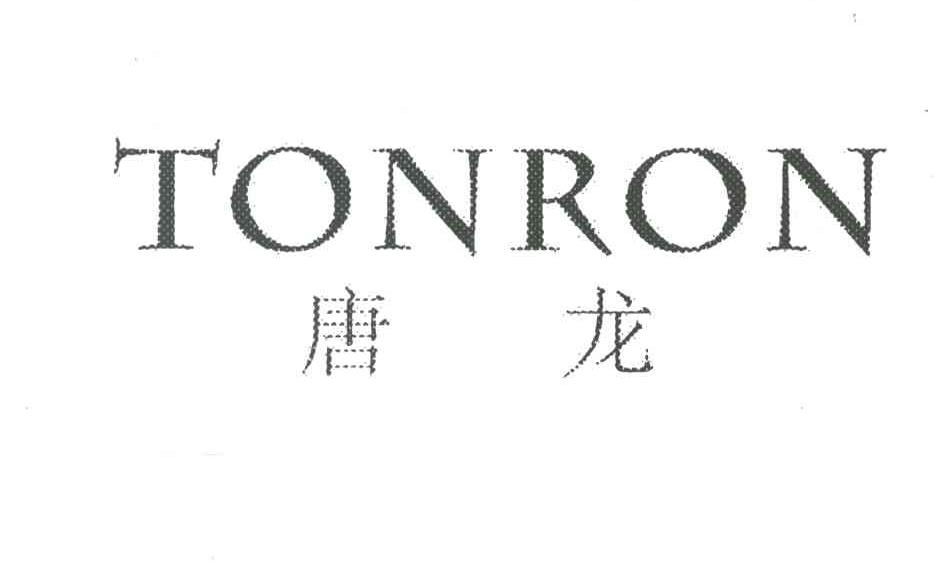 唐龙;TONRON