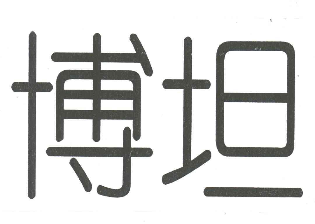 博坦