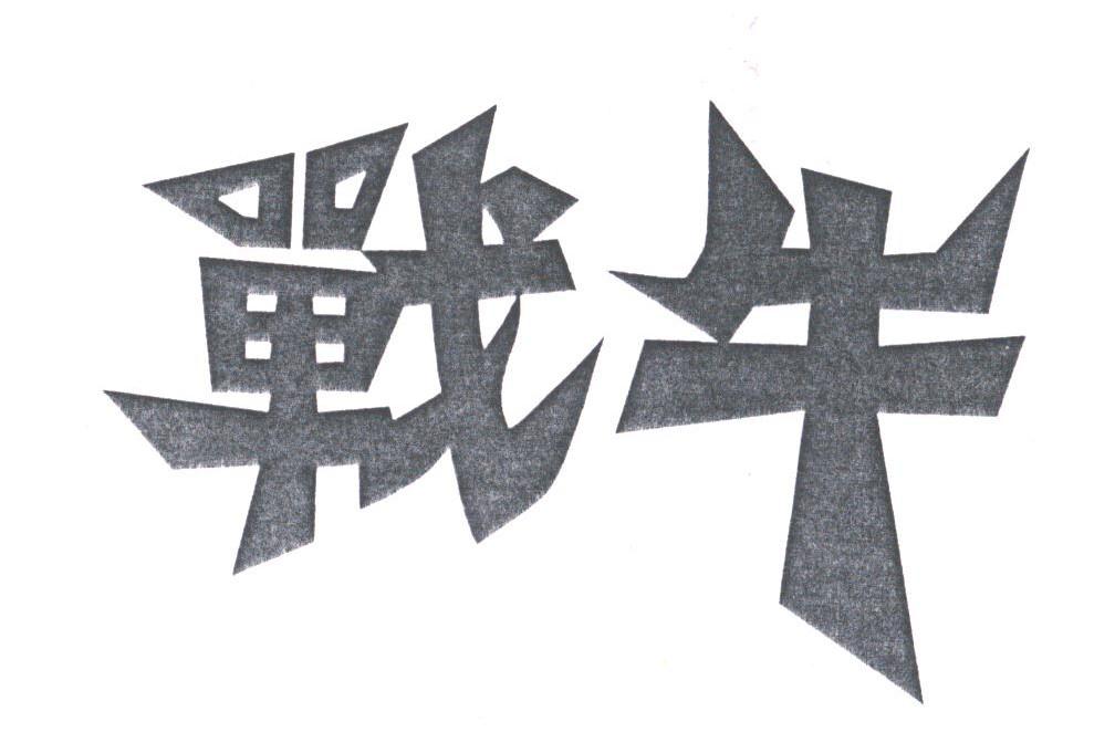 战牛