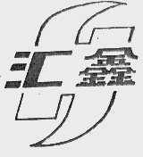 汇鑫