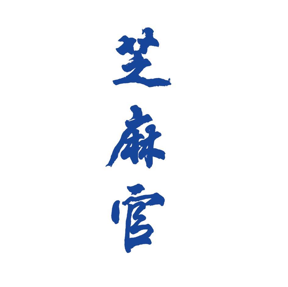 芝麻官