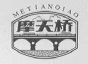 摩天桥