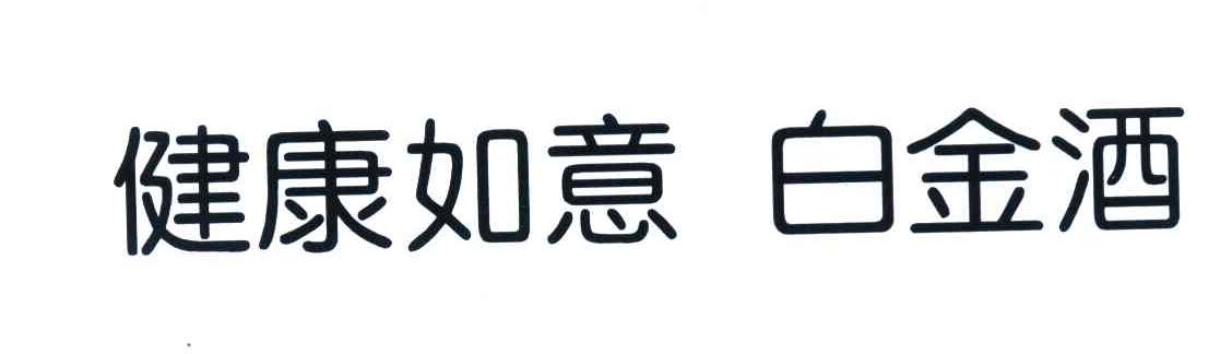 健康如意 白金酒
