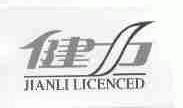 健力