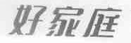 好家庭