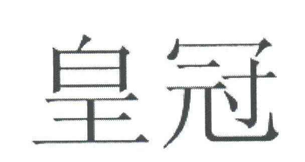 皇冠