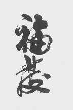 福发