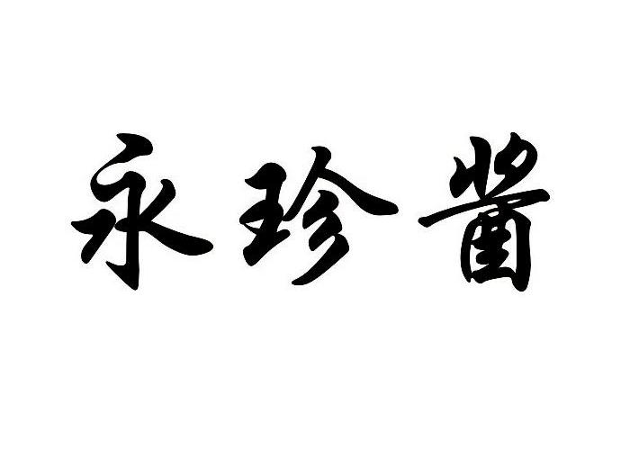 永珍酱