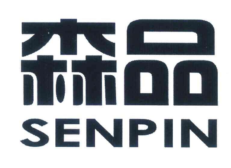 森品