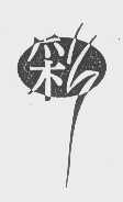 彩