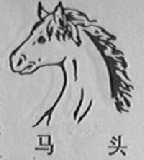 马头