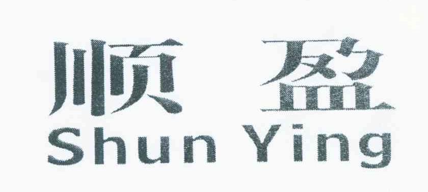 顺盈