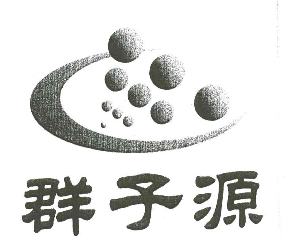 群子源