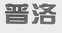普洛