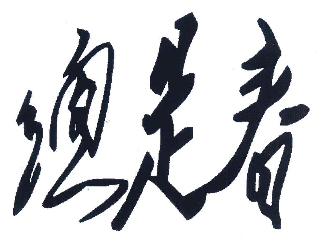 总是春