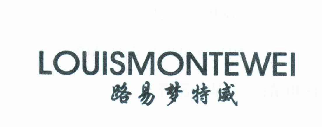 路易梦特威;LOUISMONTEWEI