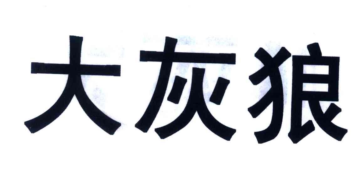 大灰狼