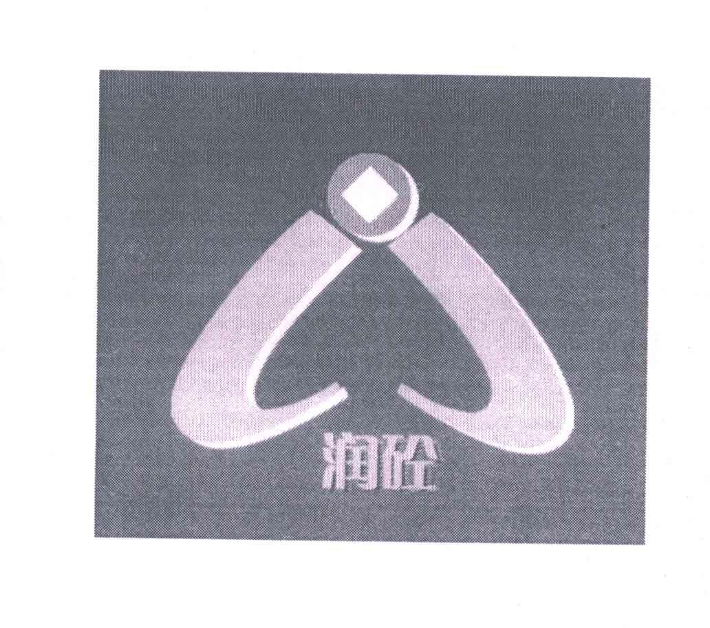 润砼