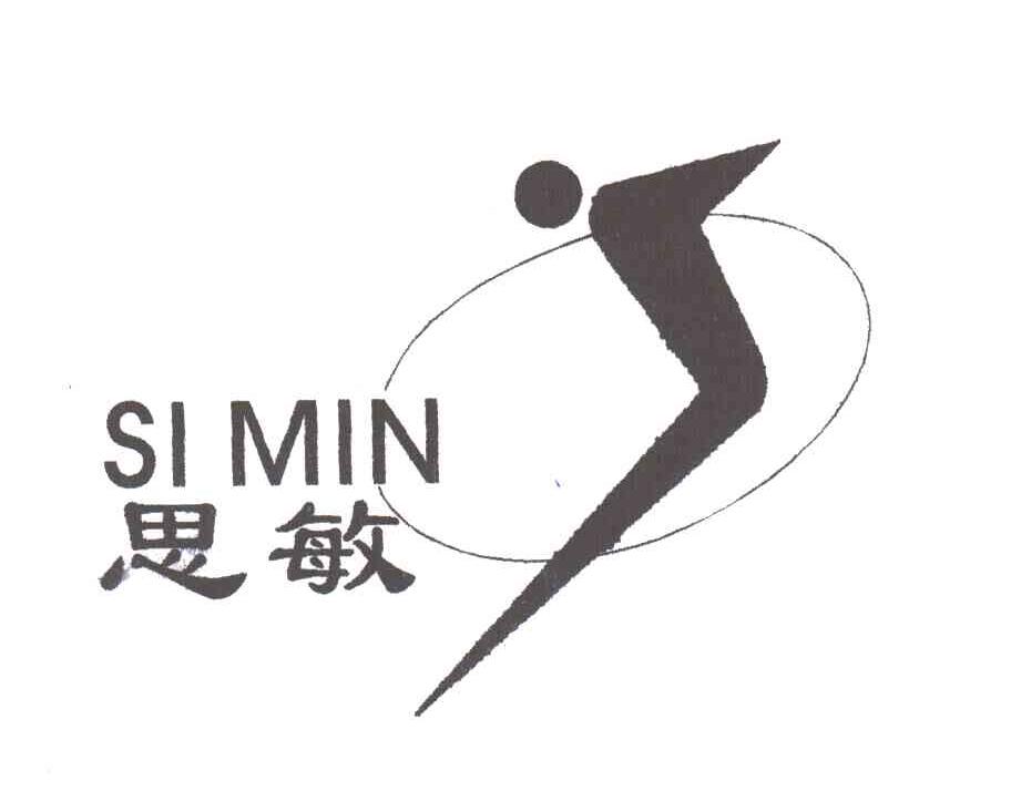 思敏