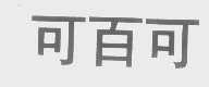 可百可
