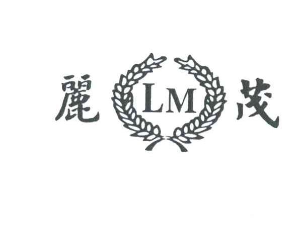 丽茂;LM