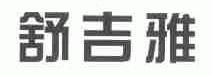 舒吉雅