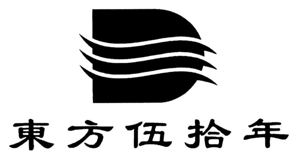 东方伍拾年 D